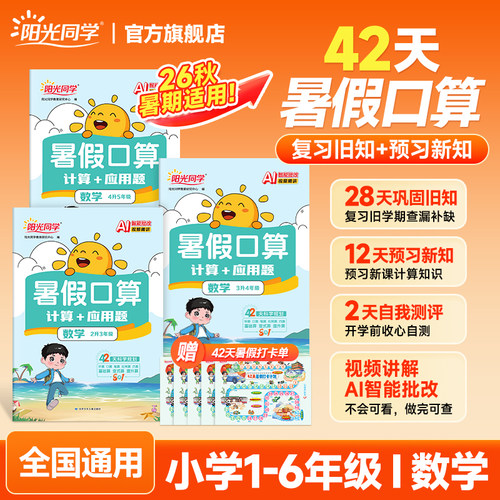 2026阳光同学暑假口算题1升2升3升4升5年级暑假衔接作业数学口算巧算速算训练计算题强化专项训练语文阅读练字帖天天练暑假作业