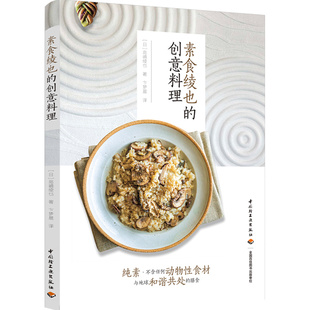 高嶋绫也 创意料理 中国轻工业出版 社 书籍 当当网 正版 素食绫也