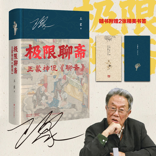 当当网印签版 极限聊斋 王蒙神侃聊斋 通过聊斋剖析职场情场名利场 阴间故事阳间道理 现代文学小说随笔正版畅销书 四川人民出版社
