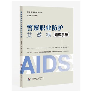 警察职业防护艾滋病知识手册——艾滋病预防教育丛书