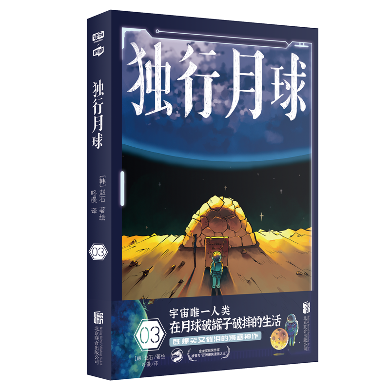 当当网 独行月球3 赵石 北京联合出版有限公司 正版书籍