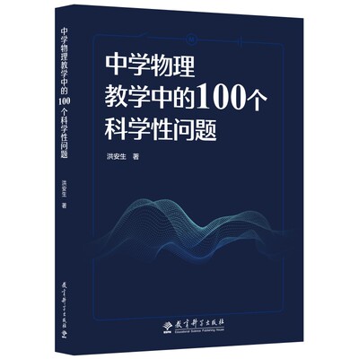 当当正版 中学物理教学中的100个科学性问题  洪安生 著 教育科学出版社 初高中物理中容易混淆亟需厘清的科学性问题进行探讨