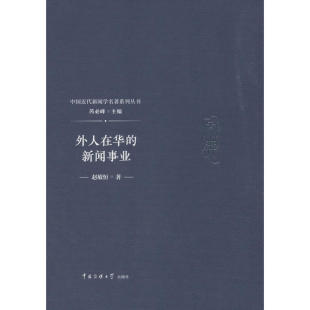 赵敏恒 新闻事业 中国传媒大学出版 社 书籍 当当网 正版 外人在华