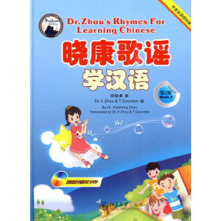 晓康歌谣学汉语 第2集