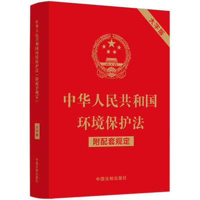 当当网 中华人民共和国环境保护法（附配套规定）（大字版） 正版书籍