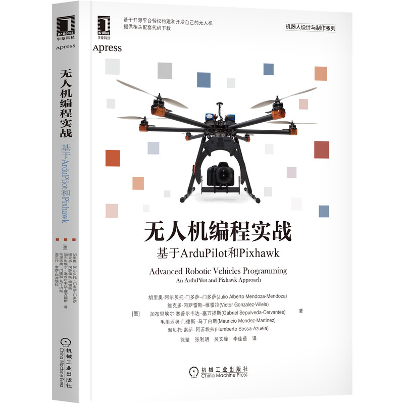 当当网 无人机编程实战：基于ArduPilot和Pixh 计算机网络 计算机控制仿真与人工智能 机械工业出版社 正版书籍