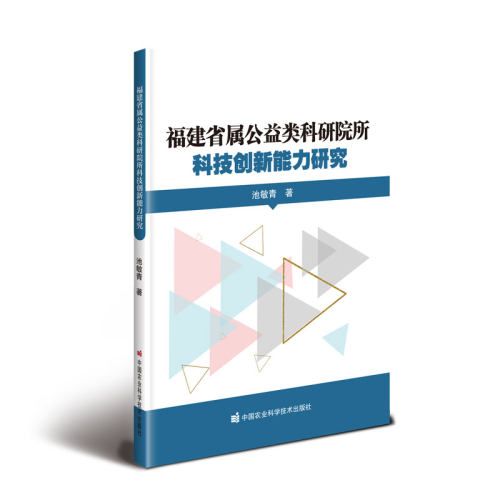 福建省属公益类科研院所科技创新能力研究