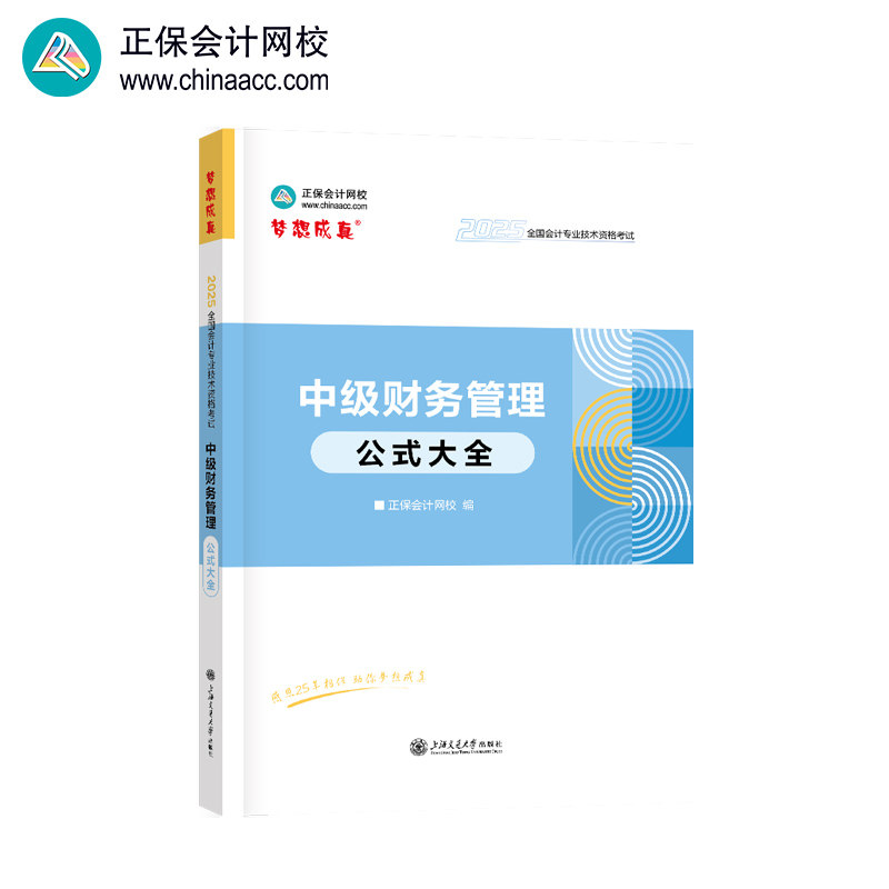 正保会计网校中级会计2025教材考试 工具书 中级财务管理公式大全图片