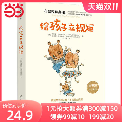 当当网 布教授有办法--给孩子立规矩 [美]T.贝里·布雷泽尔顿 化学工业出版社 正版书籍使用感如何?
