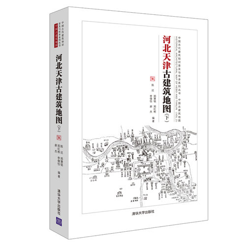 当当网 河北天津古建筑地图（下） 建筑史与建筑文化 清华大学出版社 正版书籍