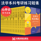 法考辅导 法理学民法刑法练习题集刑事诉讼法经济法国际私法商法民事诉讼法配套测试 第十一版 当当正版