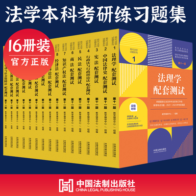 当当正版 法理学民法刑法练习题集刑事诉讼法经济法国际私法商法民事诉讼法配套测试 第十一版  法考辅导