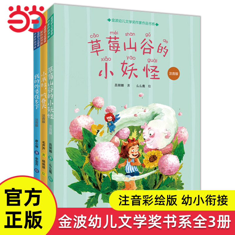 当当网正版童书 金波幼儿文学奖书系拼音彩绘版全3册6-8-9-10岁一二三四年级小学生课外阅读经典儿童文学幼小衔接启蒙图画故事书籍