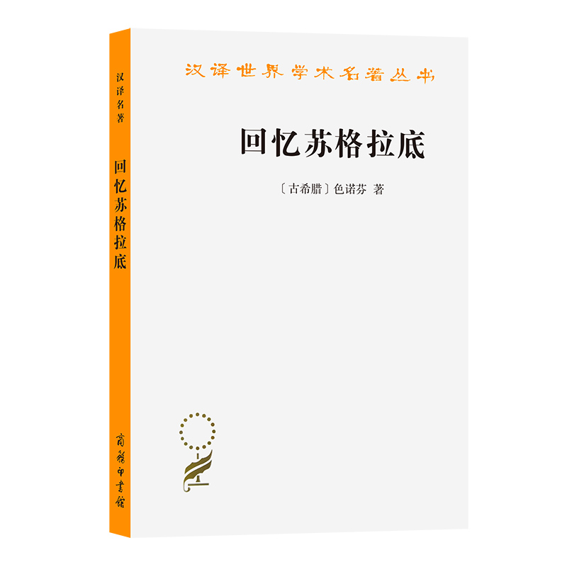 当当网 回忆苏格拉底(汉译名著本) 色诺芬  吴水泉 译 商务印书馆 正版书籍