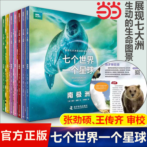 当当网正版童书 BBC七个世界一个星球 纪录片书籍七大洲的生命状态科学普及3-6-10岁儿童自然动物科普百科绘本图画书