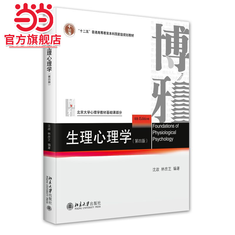 【当当网】生理心理学（第四版） 北京大学心理学教材基础课部分  沈政 林庶芝 编著 内容全面结构合理 北京大学出版社 正版书籍