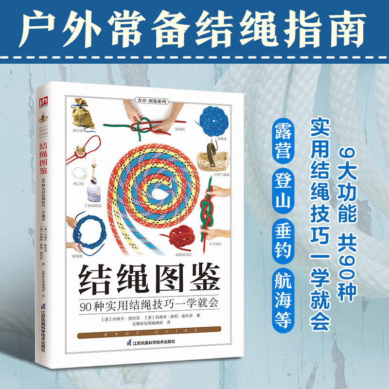 【当当网】结绳图鉴详解90种实用结绳技巧一学就会结绳技巧全图解实用结绳技巧绳结教程打绳结绳结大全户外绳手册露营野外出行必备