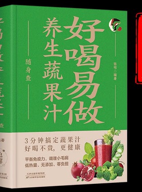 好喝易做养生蔬果汁随身查正版装在口袋里的健康宝典每天喝杯蔬果汁全家老少保健康平衡免疫力调理小毛病百病食疗家庭养生书籍