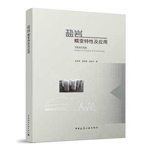 当当网 盐岩蠕变特性及应用 王军保 刘新荣 宋战平 中国建筑工业出版社 正版书籍