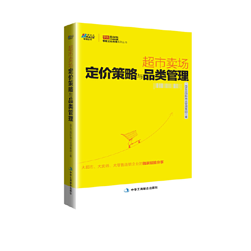 超市卖场定价策略与品类管理——连锁超市如何提升业绩，零售商学院，博瑞森