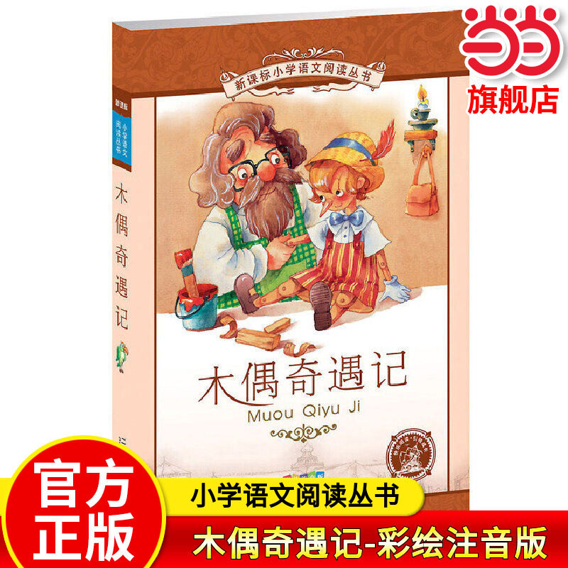 当当网正版 木偶奇遇记 小学语文阅读丛书彩绘注音版第一辑一二三年级必读课外书阅读老师带拼音小学经典丛书儿童故事书籍