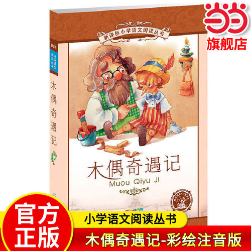 当当网正版 木偶奇遇记 小学语文阅读丛书彩绘注音版第一辑一二三年级必读课外书阅读老师带拼音小学经典丛书儿童故事书籍