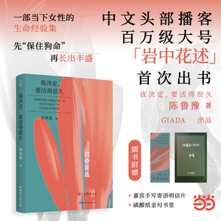 岩中花述 我决定 现代文学小说随笔正版 赠明信片 畅销书 知名媒体人主持人译者陈鲁豫领衔创作 书签 陈鲁豫著 当当网 要活得很久