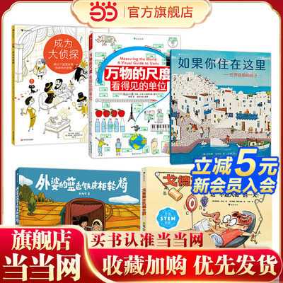 7-14岁 超值侦探发明科普亲子互动绘本创意童书套装 共五册（如果你住在这里：世界各地的房子+成为大侦探+戈德堡的机械发明+万物