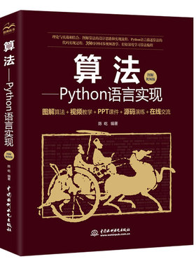 算法—Python语言实现 python学习手册 python基础教程 算法竞赛教材书籍 算法设计 python算法进阶
