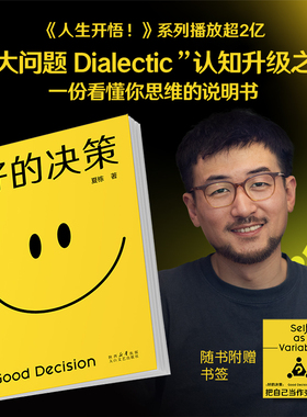 当当网 好的决策（赠书签）夏栋/著 做复杂世界的明白人思想赛道顶流博主 大问题Dialectic 助你升级思维 觉醒开悟 果麦正版书籍
