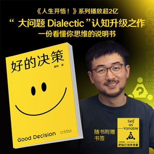 当当网 好的决策(赠书签)夏栋/著 做复杂世界的明白人思想赛道顶流博主 大问题Dialectic 助你升级思维 觉醒开悟 果麦正版书籍