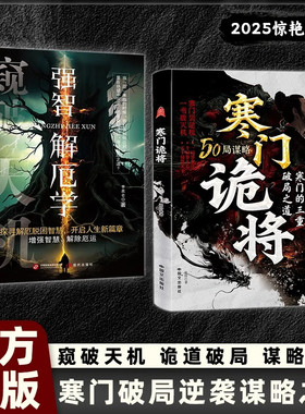 寒门诡将+解厄学窥破天机【全2册】突破资源桎梏寒门逆袭手册智斗权谋指南底层翻身逻辑成功励志寒门鬼将诡匠逻辑洞见人心人性寒