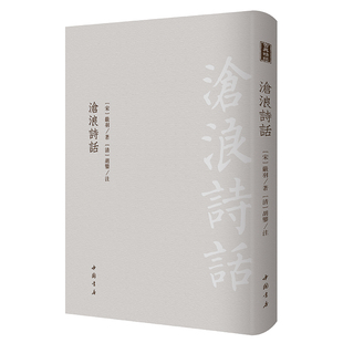 沧浪诗话------古典精粹