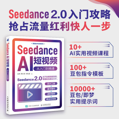 【当当网 正版图书】Seedance AI短视频 从入门到精通 seedance教程书籍即梦AI短视频剪映书籍AI短剧漫剧