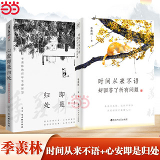 【当当网】时间从来不语却回答了所有问题+心安即是归处 季羡林作品集散文集 百年人生智慧 治愈心灵的励志文学 修心的书籍正版