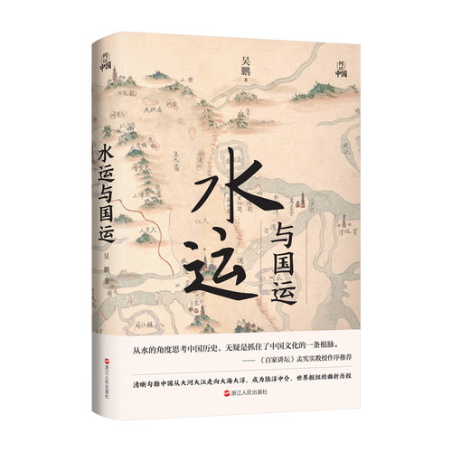 当当网 何以中国·水运与国运 吴鹏著 聚焦水与中华文明的通俗历史作品 打通朝代脉络 溯源何以中国 浙江人民出版社 正版书籍