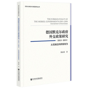 【当当网】德国默克尔政府外交政策研究（2013—2019）：从克制迈向积极有为 社会科学文献出版社 正版书籍