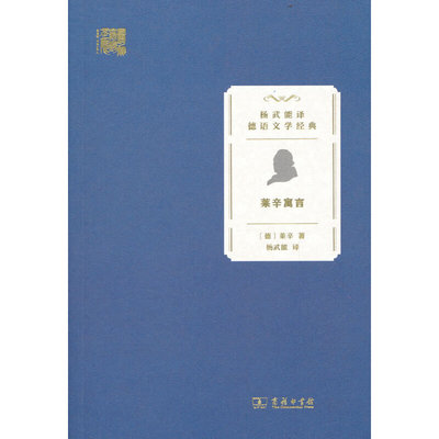 当当网 莱辛寓言(杨武能译德语文学经典) [德]戈特霍尔德·埃夫莱姆·莱辛 著 商务印书馆 正版书籍