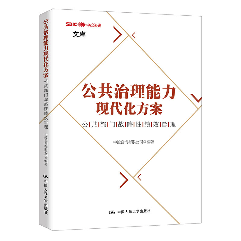 当当网 公共治理能力现代化方案：公共部门战略性绩效管理 中投咨询有限公司 中国人民大学出版社 正版书籍