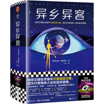 异乡异客 地球文明在宇宙中只算低级文明，因为只有地球人还在追求道德。一问世就被斥为“异端” 雨果奖作品 读客科幻文库