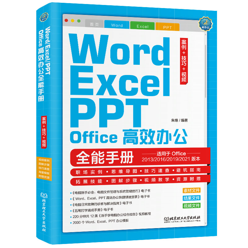 Word/Excel/PPT Office高效办公全能手册：案例+技巧+视频 Office自学教程（彩色印刷+视频讲解）
