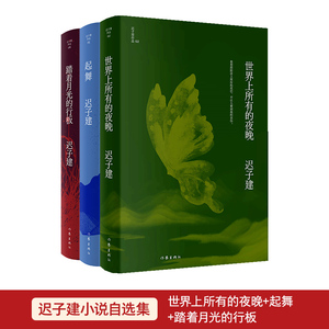 当当网 迟子建小说自选集：世界上所有的夜晚+起舞+踏着月光的行板 作家出版社 正版书籍