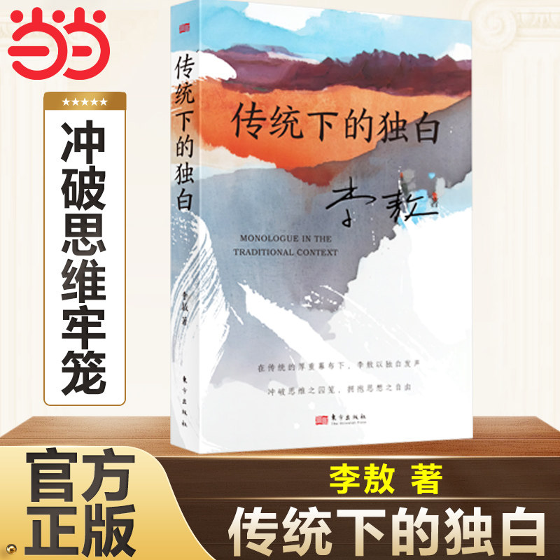 当当网 传统下的独白 李敖著 于1963年自选收录成书的《传统下的独白》和14年后成书的《独白下的传统》 现代文学小说正版畅销书