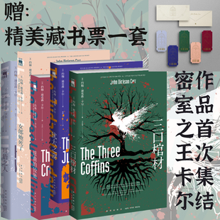 当当网 约翰迪克森卡尔作品精选集5册 三口棺材+犹大之窗+扭曲的铰链+女郎她死了+耳语之人侦探悬疑推理小说