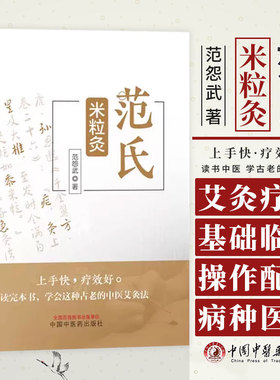 当当网 范氏米粒灸 范怨武著 传统中医艾灸疗法 米粒灸基础临床操作配穴治疗病种医案 正版中医书籍大全 中国中医药出版社