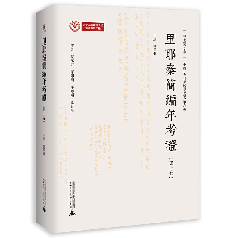 大学问·里耶秦简编年考证(第一卷)(里耶秦简的编年整理,无疑将极大地丰富我国简牍编年整理的理论与实践,具有重要的学术价
