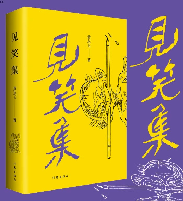 当当网黄永玉著见笑集平装亲绘内外封150余首诗赠2张木刻纪念票诗集呈现诗人波澜壮阔的文学和人生长河是作者阅历与情感的抒怀