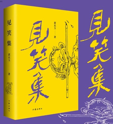 当当网 黄永玉著 见笑集 平装亲绘内外封150余首诗赠2张木刻纪念票 诗集呈现诗人波澜壮阔的文学和人生长河是作者阅历与情感的抒怀