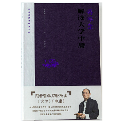 当当网 傅佩荣解读大学中庸 傅佩荣 东方出版社 正版书籍