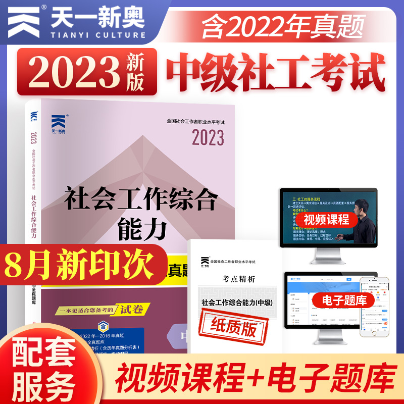 社会工作者2023真题天一综合能力